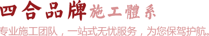 四合茗苑中式设计机构拥有丰富中式装修风格设计经验,为茶楼,别墅,酒店,餐厅,会所等提供中式装修,中式风格设计.拥有顶尖设计团队,专注于中式风格装修设计的专业机构。
