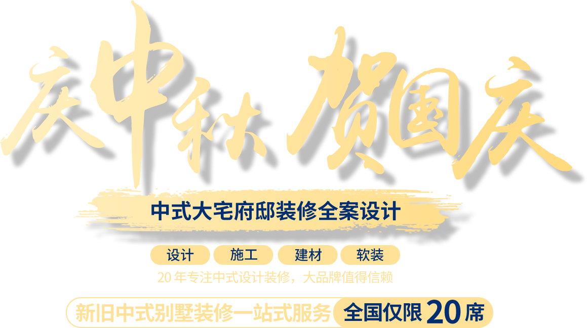 四合茗苑中式设计机构庆中秋贺国庆系类，中式别墅设计装修一站式服务，老旧别墅翻新服务
