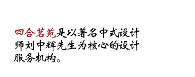 四合茗苑是集中式装修、中式设计的专业机构；融古典中式装修、现代中式装修、别墅中式装修,设计及中式配饰一体化的中式装饰设计平台,引领中式潮流，成为中式设计行业第一品牌。