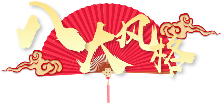 四合茗苑中式设计2020年终钜惠，中式装修2020超级盛典，最高可享8888元设计大礼包。