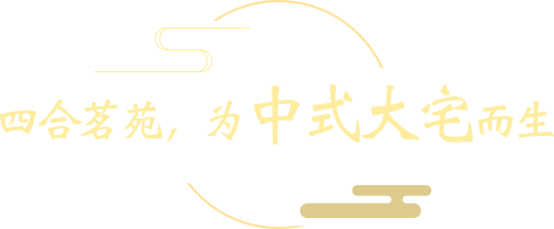 四合茗苑中式设计机构-专注为高端业主提供中式别墅装修设计方案,别墅建材特惠及别墅实景图案例,坚持一生一宅设计理念,打造1栋别墅8种中式风格设计