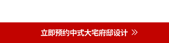四合茗苑中式设计机构庆中秋贺国庆系类，中式别墅设计装修一站式服务，老旧别墅翻新服务