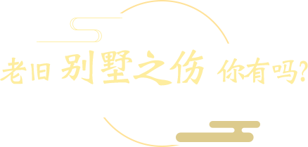 四合茗苑中式设计机构庆中秋贺国庆系类，中式别墅设计装修一站式服务，老旧别墅翻新服务