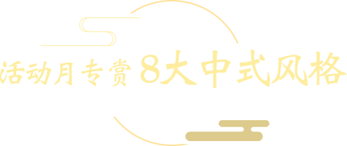四合茗苑中式设计机构-专注为高端业主提供中式别墅装修设计方案,别墅建材特惠及别墅实景图案例,坚持一生一宅设计理念,打造1栋别墅8种中式风格设计