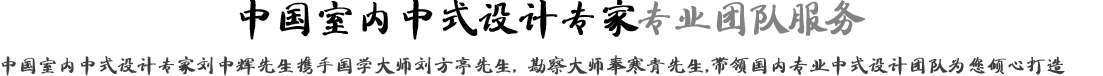 四合茗苑是集中式装修、中式设计的专业机构；古典中式装修设计、现代中式装修设计、别墅中式装修设计,设计及中式配饰一体化中式装饰设计平台,引领潮流，成为中式行业第一品牌。